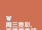 爱游戏官方入口-水晶宫主场比分搞平，难分胜负评分定格的简单介绍