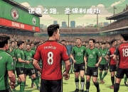 爱游戏在线-沃夫斯堡主场战胜劲旅，豪取三分宝贵的简单介绍