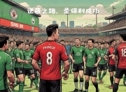 爱游戏在线-沃夫斯堡主场战胜劲旅，豪取三分宝贵的简单介绍