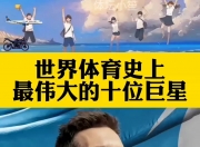 爱游戏官网-世界体育盛事上演，精彩时刻连连惊艳全球