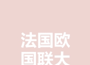 爱游戏入口-欧洲国家战事激烈，胜者为王！