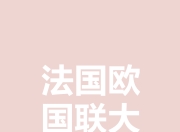 爱游戏入口-欧洲国家战事激烈，胜者为王！