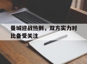 爱游戏官网-曼城迎战热刺，双方实力对比备受关注