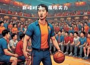 爱游戏网页版入口-激烈对决：强强对话，胜利者唯有实力的简单介绍