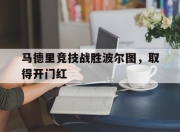 爱游戏在线登录-马德里竞技战胜波尔图，取得开门红