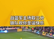 爱游戏官网网页版入口-狼队强势对阵德比，期待争取胜利的简单介绍