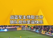 爱游戏官网网页版入口-狼队强势对阵德比，期待争取胜利的简单介绍