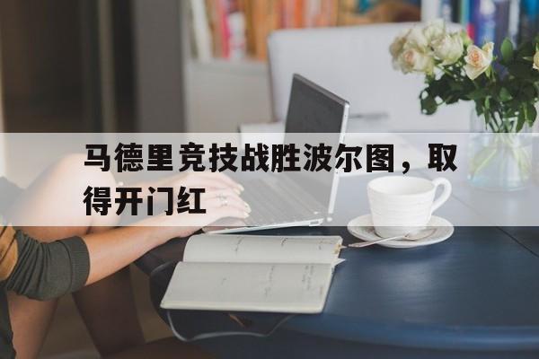 马德里竞技战胜波尔图，取得开门红