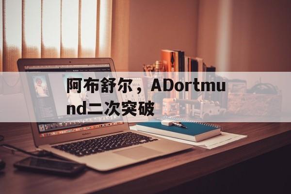 阿布舒尔，ADortmund二次突破