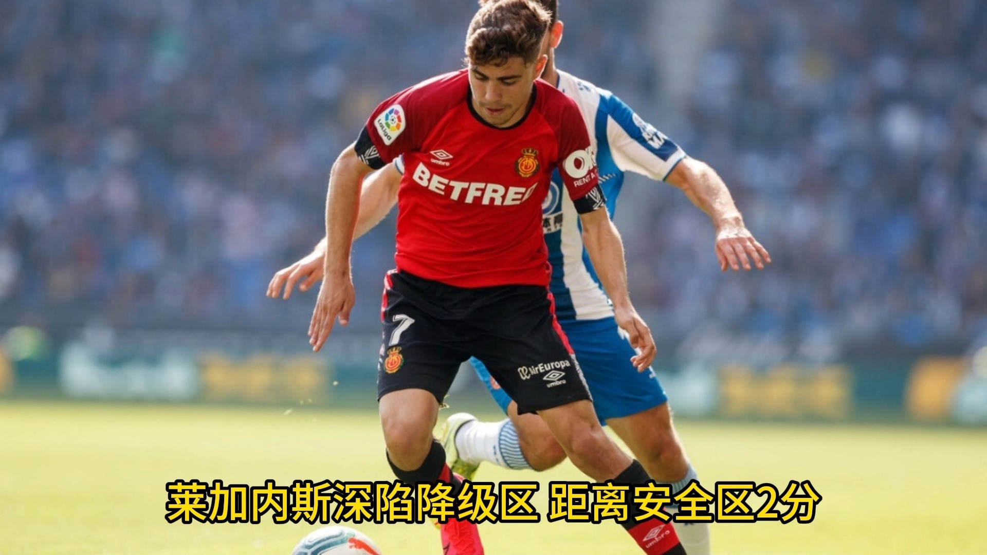 马洛卡主场战平，未能完成逆转