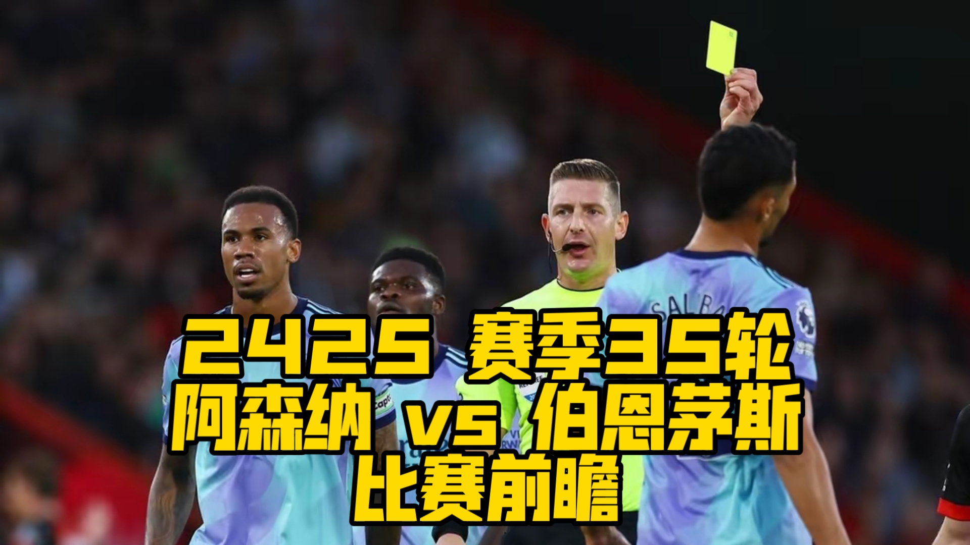 阿森纳对阵亚特克科斯，迎来激烈对决