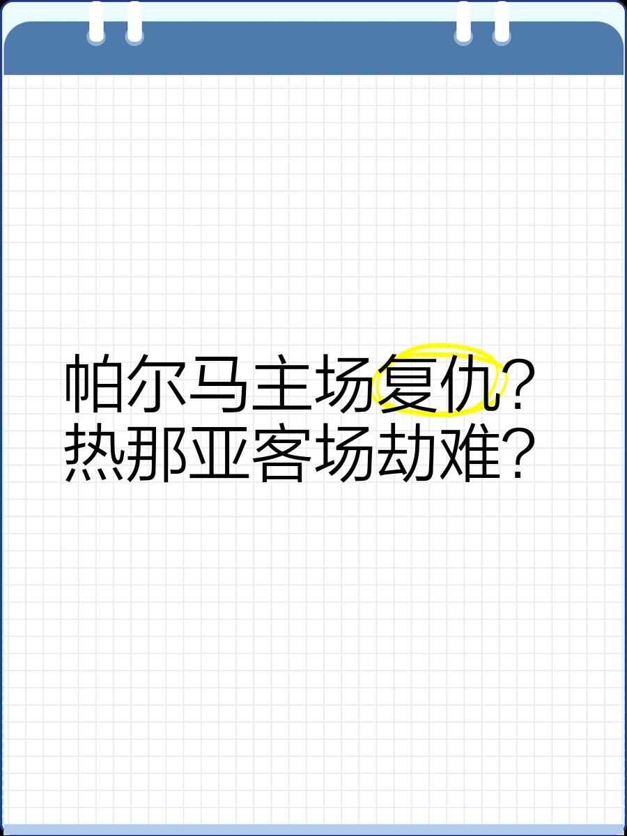 关于热那亚主场失利，继续徘徊在降级区的信息